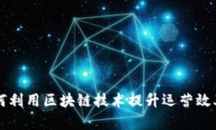 麦当劳如何利用区块链技