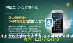 全球最大的区块链交易平