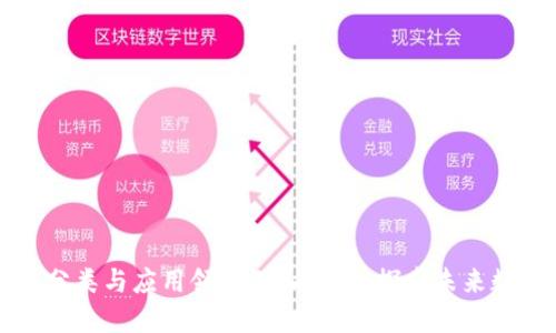 区块链分类与应用领域深入研究：探索未来数字生态