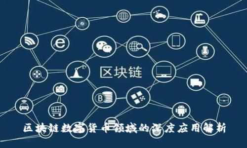 区块链数字货币领域的深度应用解析