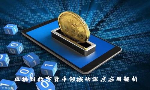 区块链数字货币领域的深度应用解析