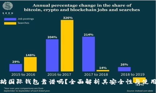 以太坊国际钱包靠谱吗？全面解析其安全性与使用体验