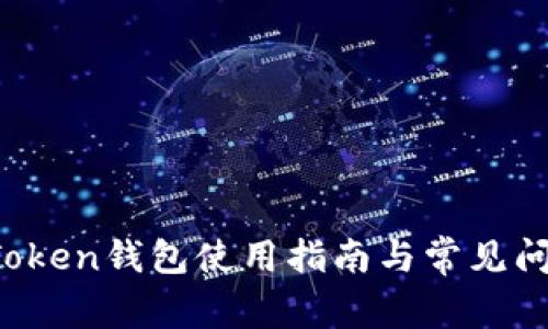 Plus Token钱包使用指南与常见问题解答
