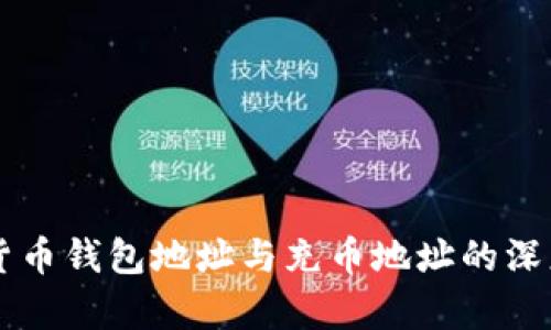 虚拟货币钱包地址与充币地址的深度解析