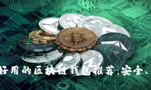 2024年最好用的区块链钱包推荐：安全、易用又高效