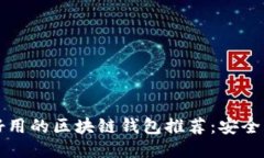 2024年最好用的区块链钱包