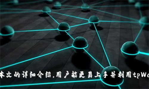    tpWallet跨链功能详解：全方位解析与使用体验  / 
 guanjianci  tpWallet, 跨链功能, 钱包使用  /guanjianci 

随着区块链技术的发展，各种数字资产的安全存储与跨链交易需求不断增加。tpWallet作为一款支持多种数字资产管理的钱包，其跨链功能受到越来越多用户的关注。本文将详细介绍tpWallet的跨链功能，使用场景及其背后的技术原理，以及如何最佳利用这一功能。希望借此让用户更好地理解并使用tpWallet。

tpWallet的跨链功能概述
tpWallet是一款集成了多链数字资产管理功能的数字钱包，支持多种区块链平台的资产存储和交易。跨链功能的出现让用户能够在不同的区块链之间转移资产，解决了不同链之间资产孤岛的问题。

跨链技术的实现原理
tpWallet利用去中心化的跨链协议实现资产的跨链转移。该协议通过智能合约和链间通信协议，允许用户在不同区块链网络间进行资产互换。
通过使用跨链原子交换技术，tpWallet确保了在两个不同的钱包之间安全可靠地交换资产，避免了传统中心化交易所可能存在的信任问题和欺诈行为。

tpWallet的使用场景
tpWallet的跨链功能为用户提供了多种使用场景，包括但不限于：
ul
    li资产流动性：允许用户在不同链之间快速转换资产，提升资产的流动性。/li
    li降低交易成本：用户可以选择成本较低的链进行交易，节省用户的交易费用。/li
    li多样化投资：用户可以轻松在不同的区块链投资项目，分散风险，增加收益机会。/li
/ul

如何使用tpWallet的跨链功能
使用tpWallet的跨链功能非常简单，用户只需按照以下步骤操作：
ol
    li下载并安装tpWallet客户端，创建或导入钱包。/li
    li在“跨链交易”页面选择源链和目标链。/li
    li输入要转移的资产数量，并确认交易信息。/li
    li完成交易后，用户可以在目标链上看到已转移的资产。/li
/ol

安全性与注意事项
tpWallet对用户的资产安全非常重视，通过多种安全措施确保资产的安全性。用户在使用跨链功能时应注意：
ul
    li确保操作环境的安全，避免在公共网络下进行交易。/li
    li定期备份自己的钱包，并妥善保管私钥。/li
    li关注tpWallet的官方公告，以便及时获取安全更新和维护信息。/li
/ul

常见问题解答
在使用tpWallet的跨链功能时，用户可能会有一些疑问。接下来，我们将围绕这五个相关问题逐一进行详细解答。

问题一：tpWallet支持哪些链的跨链交易？
tpWallet致力于支持多种主流区块链，使其成为一个功能丰富的多链钱包。目前，tpWallet已支持以太坊、比特币、波场、EOS等多条链的资产管理和跨链交易。随着区块链技术的不断发展，tpWallet也在不断扩展对其他链的支持，用户可以通过官方渠道获知最新的支持列表。
tpWallet的跨链能力表现为灵活性和易用性，用户无需担心资产流动的障碍，可以在这些链之间快速切换，进行资产的互换，以满足不同的投资需求。

问题二：跨链交易的费用是多少？
tpWallet的跨链交易费用相对较低，主要包括跨链转移的矿工费用和平台收取的服务费用。由于不同链的交易费用差异，用户应该在使用前仔细查看相应的费用说明。通常情况下，tpWallet会在交易确认页面提前告知用户交易的费用。
为了帮助用户进一步节约成本，tpWallet平台也会根据市场情况和用户使用频率不定期推出一些优惠活动，例如交易费减免、返现等。用户可以关注官方信息获取相关活动的最新动态。

问题三：跨链交易的处理时间要多久？
跨链交易的处理时间受到多种因素的影响，包括源链和目标链的网络拥堵情况、矿工的打包速度等。一般而言，tpWallet的跨链交易平均在几分钟内完成，但在网络高峰时段处理时间可能会有所延长。
在完成交易时，tpWallet会提供交易进度的实时更新，用户可以通过钱包界面跟踪交易状态。此外，如果交易在合理时间内未成功，tpWallet会自动进行退款处理，确保用户的资产安全。

问题四：如果我在跨链交易中遇到问题，应该怎么办？
在使用tpWallet的跨链功能时，如果遇到任何问题，用户可以通过以下几种途径寻求帮助：
ul
    li访问tpWallet官方网站，查阅常见问题解答（FAQ）和用户指南，了解解决方案。/li
    li加入tpWallet的社交媒体渠道或社区论坛，与其他用户分享经验，获取帮助。/li
    li直接联系tpWallet的技术支持团队，提供详细的交易信息和问题描述，专业人员将为用户解决具体问题。/li
/ul
tpWallet重视用户反馈，不断完善产品与服务，确保每位用户都能获得流畅的使用体验。

问题五：如何确保我的资产在跨链交易中的安全性？
tpWallet通过多重安全机制确保用户资产的安全性，包括但不限于：
ul
    li私钥管理：tpWallet采用用户本地存储私钥的方法，确保用户的私钥不被第三方窃取。/li
    li身份验证：针对敏感操作，请用户进行多重身份验证，包括短信和电子邮件确认，有效防止账户被盗用。/li
    li网络安全：tpWallet部署了SSL加密传输，确保用户与钱包之间的数据通信安全。/li
/ul
此外，用户应保持良好的安全习惯，定期更新钱包App，避免使用公共Wi-Fi进行敏感操作，务必定期备份私钥及助记词。

综合来看，tpWallet的跨链功能为用户提供了便捷的数字资产管理体验，使得在不同区块链之间的资产转移变得更加顺畅。希望通过本文的详细介绍，用户能更易上手并利用tpWallet的强大功能。