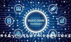 比特币存入Plus钱包安全吗