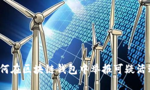 如何在区块链钱包中举报可疑活动？