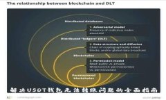 解决USDT钱包无法转账问题