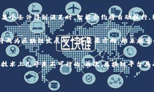 区块链平台是什么意思是一个涵盖了技术、应用和经济模式的广泛概念。简单来说，区块链平台是构建在区块链技术基础上的一种软件环境，允许开发者创建、部署和管理去中心化应用（DApps），智能合约等。区块链本身是一种分布式账本技术，数据被安全地存储在许多节点上，确保透明性和不可篡改性。

区块链平台的基本定义
区块链平台的定义首先要理解区块链技术本身的特性。区块链是一种去中心化的数据库技术，提供了透明、安全和不可篡改的数据记录方式。当我们提到区块链平台时，通常是指基于这种技术对外提供的服务和功能。例如，Ethereum、Hyperledger和EOS都是流行的区块链平台，每个都有其独特的功能和解决方案。

区块链平台的种类
不同的区块链平台能实现不同的功能，主流的区块链平台可以大致分为以下几类：
ul
    listrong公有链平台：/strong如比特币和以太坊，这些平台向所有用户开放，任何人都可以参与到网络中来，进行交易和验证。/li
    listrong私有链平台：/strong例如Hyperledger Fabric，主要用于企业内部使用，网络的控制权在少数几个组织手中。/li
    listrong联盟链平台：/strong多个组织共同管理和维护的区块链，通常用于特定行业，例如金融、供应链。/li
    listrong侧链平台：/strong允许用户在主链和侧链之间转移资产，增强了灵活性和功能。/li
/ul

区块链平台的应用场景
区块链平台的应用非常广泛，涵盖了金融、医疗、物流、智能合约等多个领域。以下是几个主要的应用场景：
ul
    listrong金融服务：/strong许多金融公司利用区块链技术提供更快速和安全的跨境支付服务。/li
    listrong供应链管理：/strong利用区块链的透明性，企业能够追踪产品从生产到消费的全过程，确保质量和诚信。/li
    listrong数据存储：/strong区块链平台允许对数据进行安全存储，用户可以对自己的数据拥有控制权。/li
    listrong版权管理：/strong帮助创作者追踪他们作品的使用情况，确保他们的权益得到保障。/li
/ul

常见区块链平台的特点
不同的区块链平台在设计理念和技术实现上存在差异。以下是几个著名的区块链平台及其特点：
ul
    listrong以太坊：/strong支持智能合约, 开发者能够创建去中心化应用，使用ETH作为交易的原生代币。/li
    listrongHyperledger：/strong着重企业级解决方案，提供灵活的权限管理和可扩展性。/li
    listrongEOS：/strong以其高性能和用户友好的界面而闻名，适合需要大量交易的应用。/li
/ul

区块链平台的优势
区块链平台的主要优势体现在以下几个方面：
ul
    listrong去中心化：/strong减少了单点故障的风险，提升了整个网络的安全性。/li
    listrong透明性：/strong所有交易记录公开透明，提高了信任度。/li
    listrong安全性：/strong利用加密技术确保数据不可篡改。/li
    listrong成本效益：/strong通过自动化流程减少了中介环节，降低了整个交易成本。/li
/ul

区块链平台的挑战与未来
尽管区块链平台有诸多优势，但在实际应用中仍面临许多挑战，例如：
ul
    listrong扩展性问题：/strong随着用户和交易数量的增加，很多区块链平台面临着性能瓶颈。/li
    listrong能耗问题：/strong一些区块链网络在交易验证过程中消耗大量电力。/li
    listrong监管问题：/strong区块链的发展速度远远超过了法律法规的适应速度，许多国家仍在探索如何有效监管区块链技术。/li
/ul
未来，随着技术的不断进步，以及更多企业和组织对区块链技术的应用，区块链平台有望在更多领域实现广泛应用。同时，区块链自身也将不断，克服当前存在的挑战，走向更加成熟的发展阶段。

常见疑问的解答

h4问题1：区块链平台与传统平台有什么区别？/h4
区块链平台与传统平台在数据管理、信任机制和运行模式上存在显著差异。传统平台通常是中心化的，数据存储在单一的服务器上，控制权掌握在少数人手中。用户对平台的信任往往依赖于公司或机构的信誉。而在区块链平台上，数据是分布式存储的，所有参与者都没有完全的控制权。信任机制通过去中心化的方式实现，每个节点都可以参与验证和记录事务。此外，区块链平台也更加透明，所有交易可追溯，不可篡改，用户更容易监督和验证交易的真实性。

h4问题2：如何选择合适的区块链平台？/h4
选择合适的区块链平台首先要明确你的应用场景和需求。对于金融应用，可能更需要高安全性和快速的交易处理能力，因此以太坊或Ripple可能更加合适。而对于企业级应用，Hyperledger可以为你提供更好的权限管理和扩展性。其次，考虑技术支持和社区活跃度也是重要因素，活跃的社区和良好的技术支持可以帮助你解决开发过程中遇到的问题，提升开发效率。同时，也要考虑到成本，评估每个平台的交易费用和开发成本，确保在预算范围内能够达到所需的功能。

h4问题3：智能合约如何在区块链平台上运作？/h4
智能合约是自执行的合约，合约条款直接写入代码中，并存储在区块链上。有了智能合约，交易可以在无需中介的情况下自动进行。智能合约的运作机制是基于区块链的去中心化特性，所有参与方都能够查看和执行合约的条款。当某个条件得到满足时，智能合约将自动执行，转移资产、更新数据等。这种方式提高了交易效率，并且减少了人为干预的风险，因为智能合约在区块链上是不可篡改的。

h4问题4：区块链平台的未来发展趋势是什么？/h4
区块链平台的未来发展趋势主要体现在以下几个方面：首先，技术的持续和升级，将提升链的性能，包括交易速度和存储能力。其次，越来越多的行业应用将推动区块链技术的普及，金融、医疗、物流等领域将先行发展。最后，合规性将成为区块链发展的一个重要方向，越来越多的国家和地区将出台政策，规范区块链的应用，保护用户权益。此外，区块链联盟的兴起也将推动不同平台之间的互操作性，促进跨平台应用的发展。

h4问题5：区块链平台如何确保安全性？/h4
区块链平台的安全性主要通过以下几个方面来保障：首先，利用密码学技术对数据进行加密，保证数据在存储和传输过程中的安全。其次，去中心化的特性减少了单点故障的风险，攻击者需要控制整个网络才能进行恶意篡改，这在技术上几乎是不可行的。再次，区块链平台具有透明性，所有交易记录都是公开的，任何人都可以进行查验，极大地降低了舞弊的可能性。最后，社区的监督和参与也是确保安全的重要手段，分布式的验证机制使得每一个节点都参与到交易验证中，从而增强系统整体的安全性。

以上就是关于区块链平台的详解，希望能够帮助到你对于这一领域有更深的理解和认识。