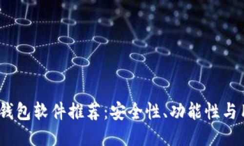 2023年最佳比特币钱包软件推荐：安全性、功能性与用户体验的全面评测