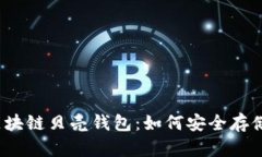 全面解析区块链贝壳钱包