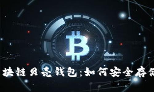 全面解析区块链贝壳钱包：如何安全存储数字资产？