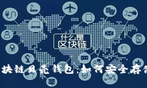 全面解析区块链贝壳钱包：如何安全存储数字资产？