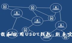 如何下载和使用USDT钱包：