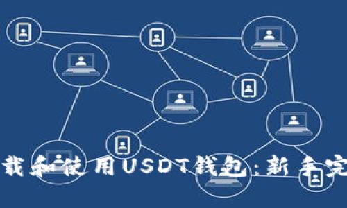 如何下载和使用USDT钱包：新手完全指南