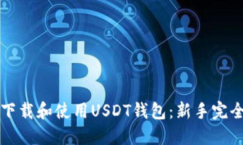 如何下载和使用USDT钱包：新手完全指南