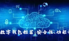 2023年最可靠的数字钱包推