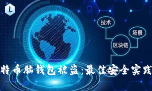 如何防止比特币脑钱包被盗：最佳安全实践与防护策略
