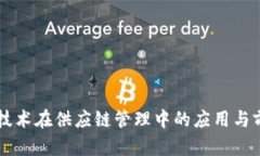 区块链技术在供应链管理