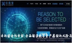 tpWallet币的安全性分析：全