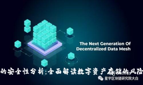 tpWallet币的安全性分析：全面解读数字资产存储的风险与防护措施