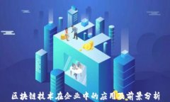 区块链技术在企业中的应
