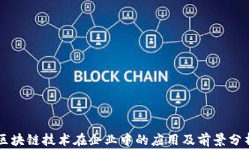 
区块链技术在企业中的应用及前景分析