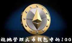 如何安全有效地管理火币