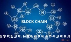 数字钱包应用：如何选择
