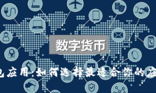 数字钱包应用：如何选择最适合你的应用程序？