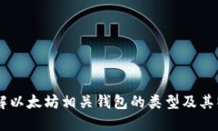 了解以太坊相关钱包的类