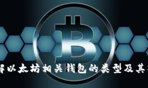 了解以太坊相关钱包的类型及其特点