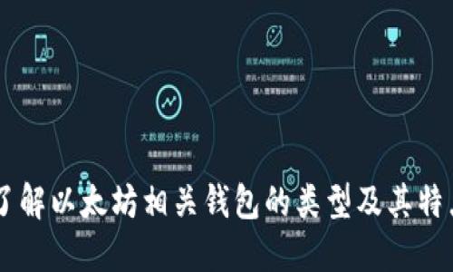 了解以太坊相关钱包的类型及其特点