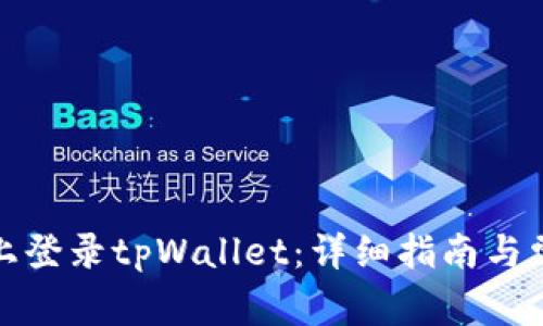 如何在电脑上登录tpWallet：详细指南与常见问题解答