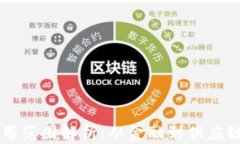 区块链的应用范围解析：