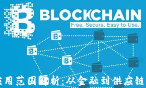 
区块链的应用范围解析：从金融到供应链的全面探索