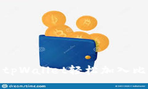 如何使用tpWallet轻松加入比特币网络