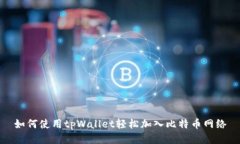 如何使用tpWallet轻松加入比