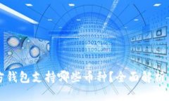 狗狗币官方钱包支持哪些