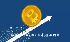 如何在tpWallet上币：全面指
