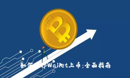 如何在tpWallet上币：全面指南