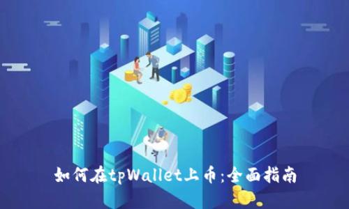 如何在tpWallet上币：全面指南