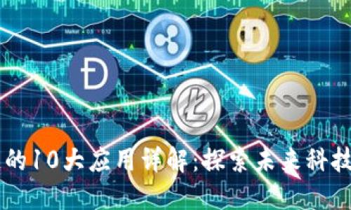 区块链的10大应用详解：探索未来科技的潜力