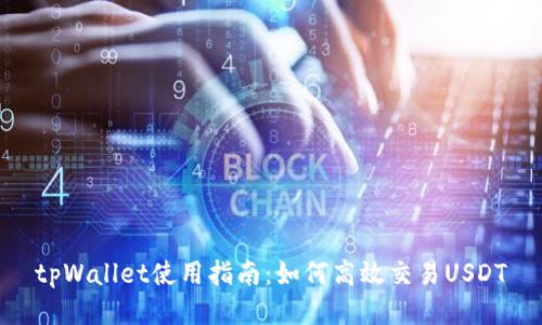 tpWallet使用指南：如何高效交易USDT