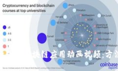 如何高效下载区块链应用