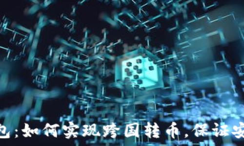  
区块链钱包：如何实现跨国转币，保证安全与便捷