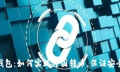  区块链钱包：如何实现跨