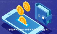 如何找回tpWallet中的私钥而
